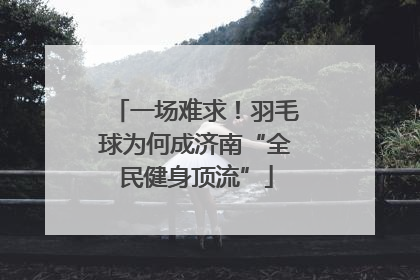 一场难求！羽毛球为何成济南“全民健身顶流”